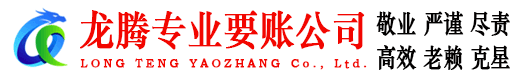 蜀山龙腾收账公司